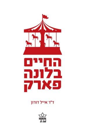 החיים בלונה פארק