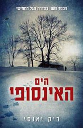 הגל החמישי 2 הים האינסופי