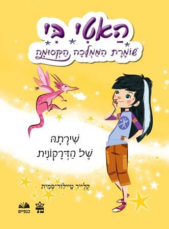 האטי בי 1 שירתה של הדרקונית