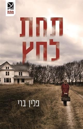 תחת לחץ