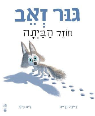 גור זאב חוזר הביתה