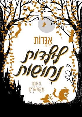 אגדות לילדות נחושות