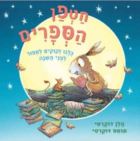 חטפן הספרים