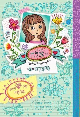 היומנים של אלה מחברת 3 - אני אוהבת חיות מחמד