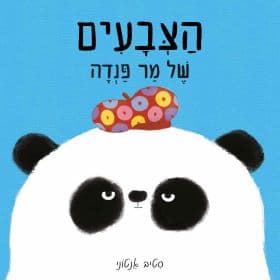 הצבעים של מר פנדה דפים עבים