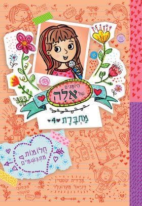 היומנים של אלה מחברת 4 - חלומות מתגשמים