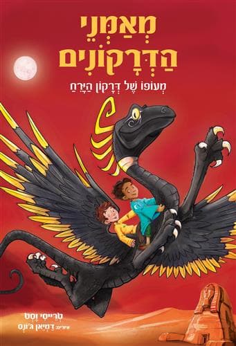 מאמני הדרקונים 6 - מעופו של דרקון הירח