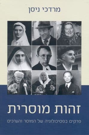 זהות מוסרית