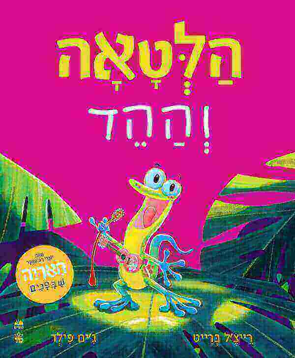 הלטאה וההד