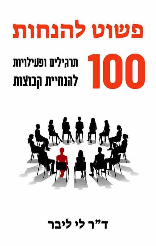 פשוט להנחות- 100 תרגילים ופעילויות להנחיית קבוצות