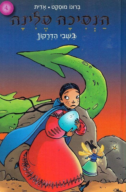 הנסיכה סלינה 4 בשבי הדרקון
