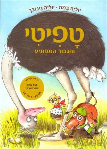 טפיטי 5 והגבור המפתיע