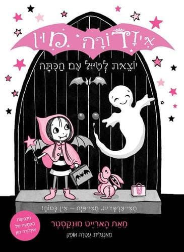איזדורה מון 6 יוצאת לטיול עם הכתה