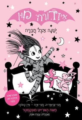 איזדורה מון 9 ישנה אצל חברה