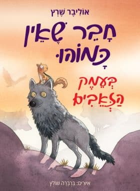 חבר שאין כמוהו בעמק הזאבים