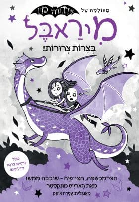 מיראבל 4 בצרות צרורות