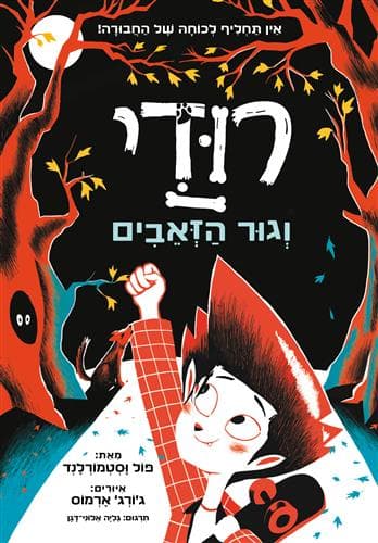 רודי 1 וגור הזאבים