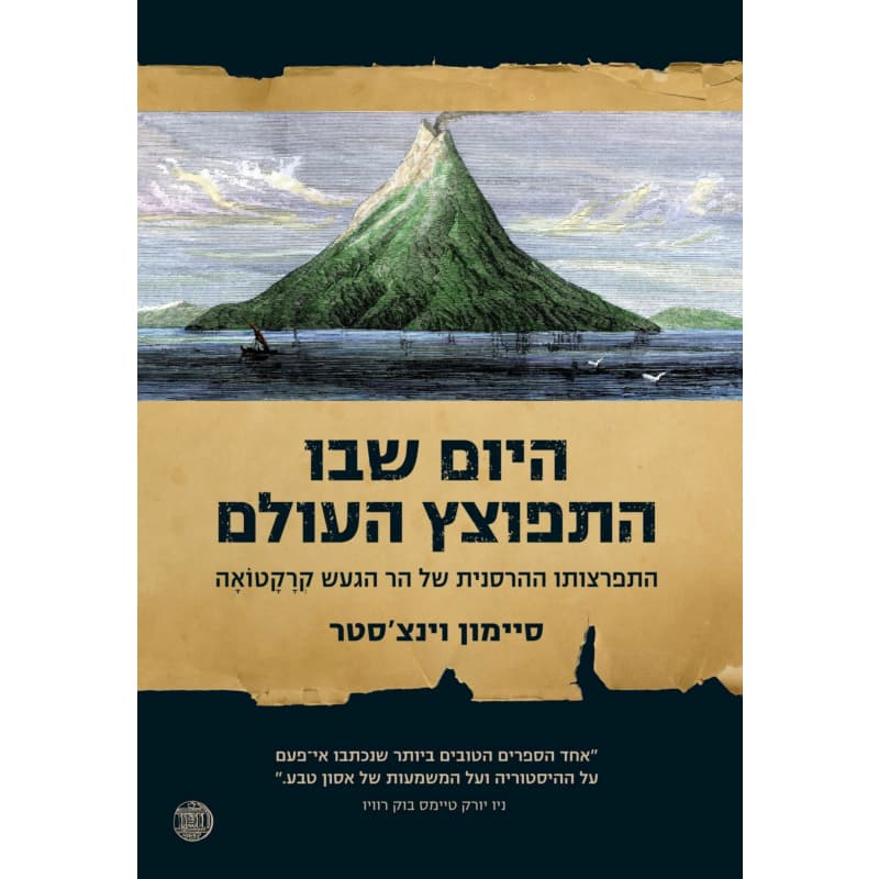 היום שבו התפוצץ העולם : התפרצותו ההרסנית של הר הגעש קרקטואה 27.8.1883