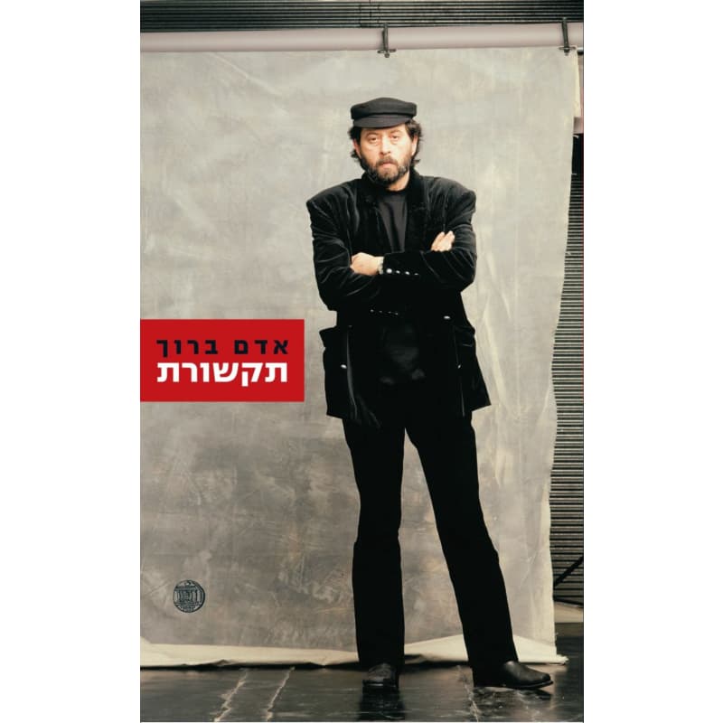 תקשורת - אדם ברוך