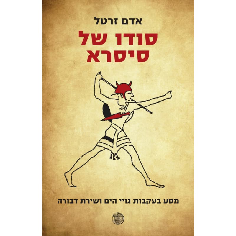 סודו של סיסרא : מסע בעקבות גויי הים ושירת דבורה