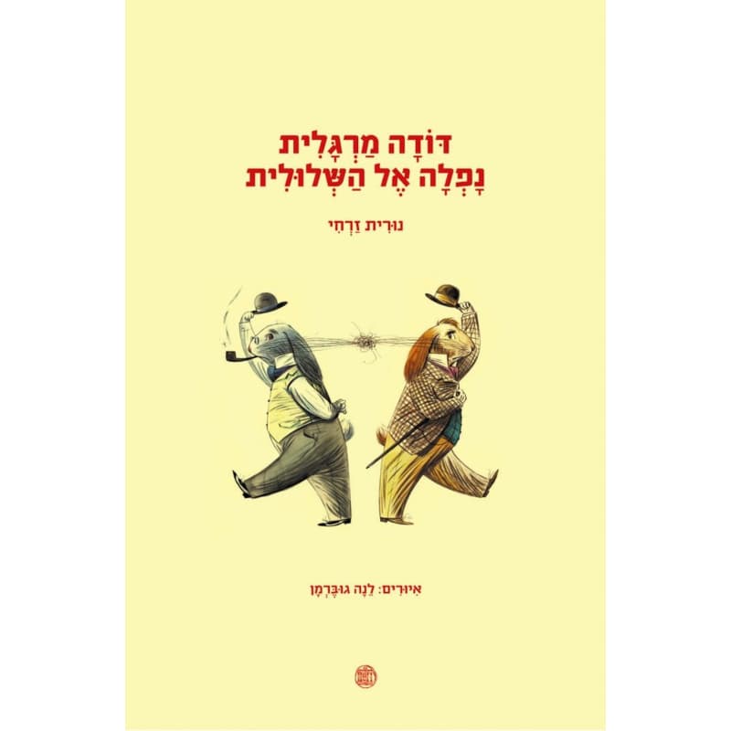 דודה מרגלית נפלה אל השלולית