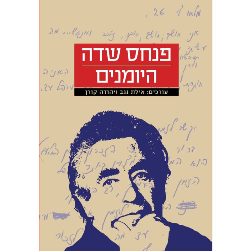 פנחס שדה היומנים