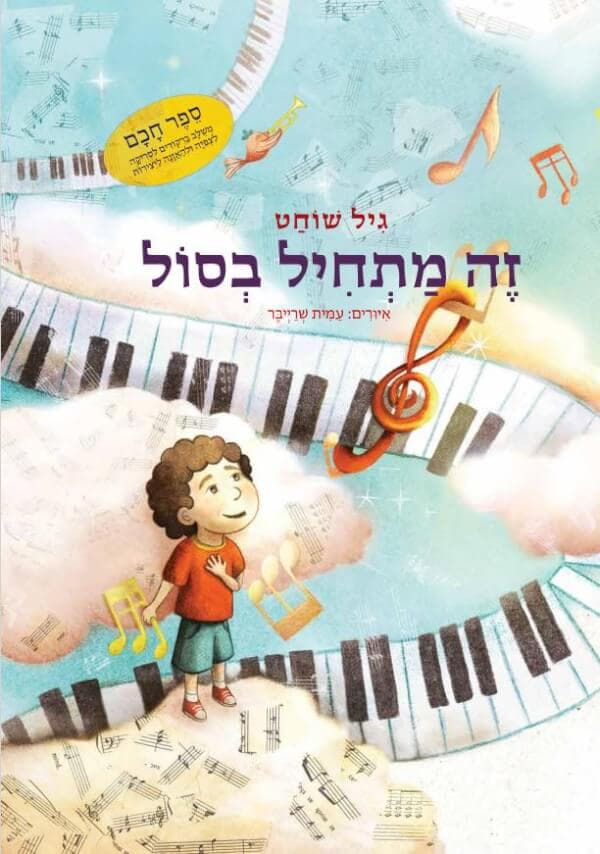זה מתחיל בסול