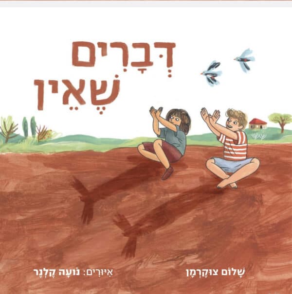 דברים שאין