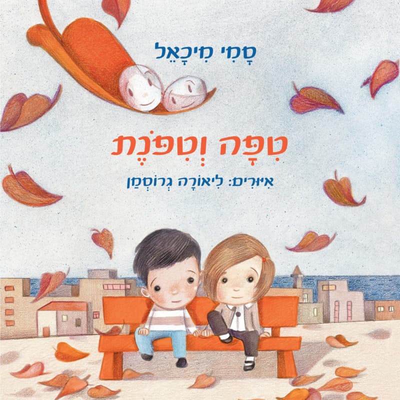 טיפה וטיפונת