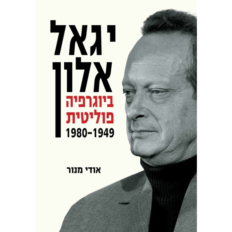 יגאל אלון
