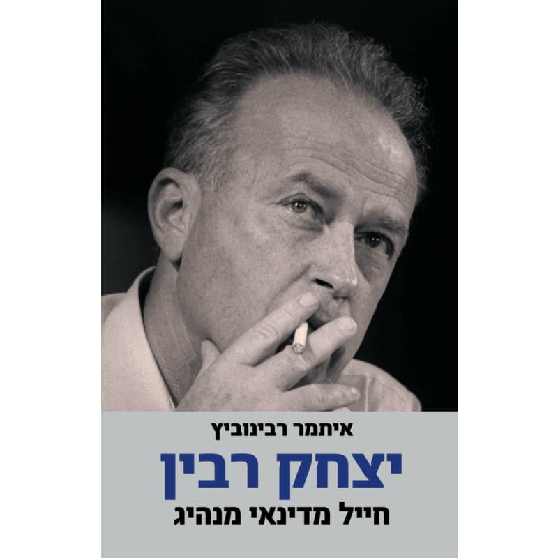 יצחק רבין ביוגרפיה