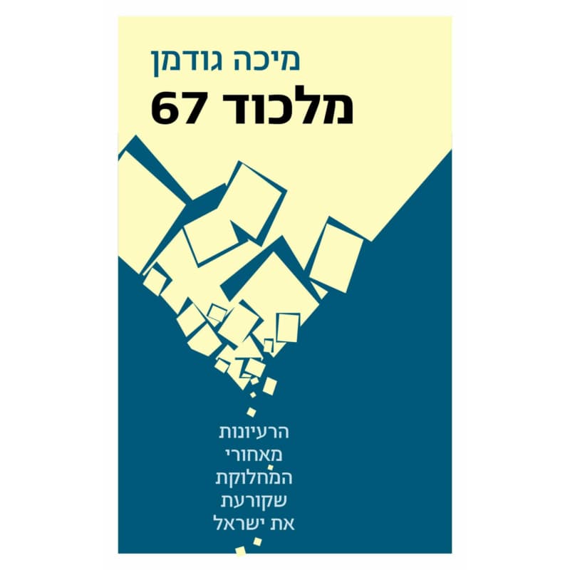 מלכוד 67