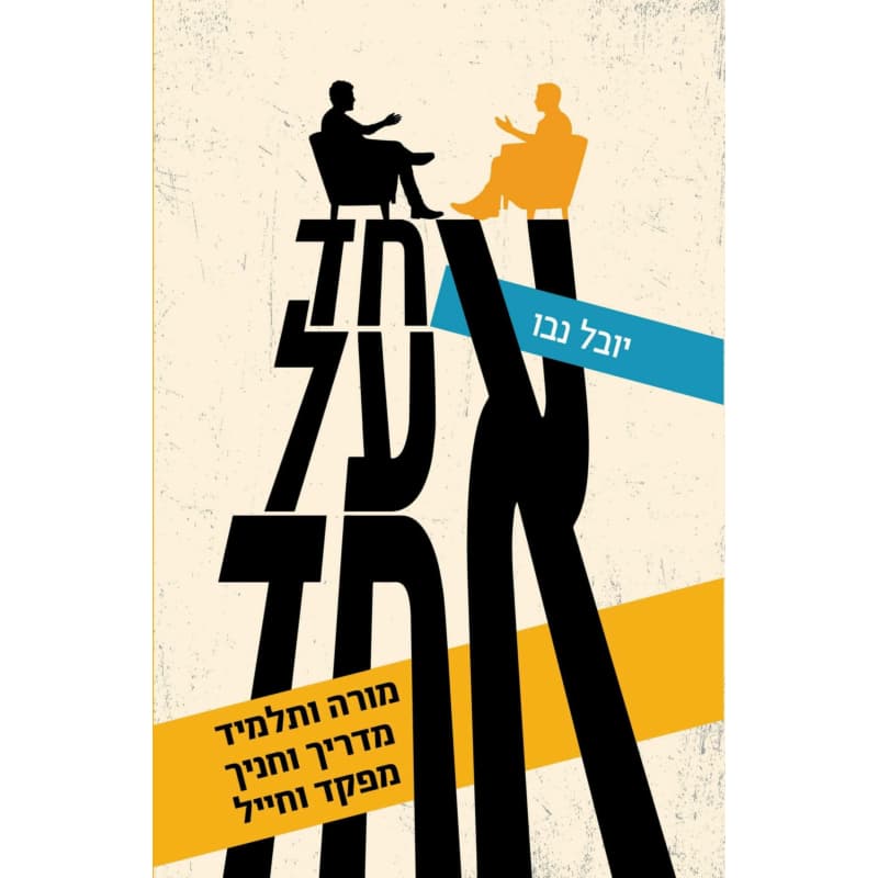 אחד על אחד - נבו יובל