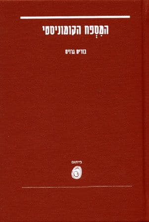 המספח הקומוניסטי