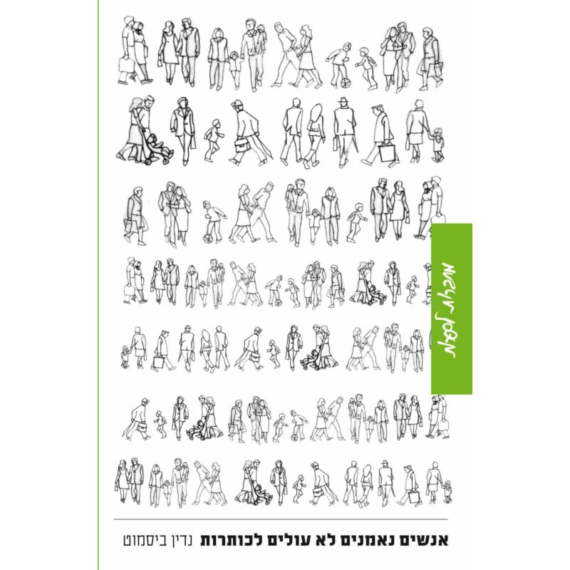 אנשים נאמנים לא עולים לכותרות