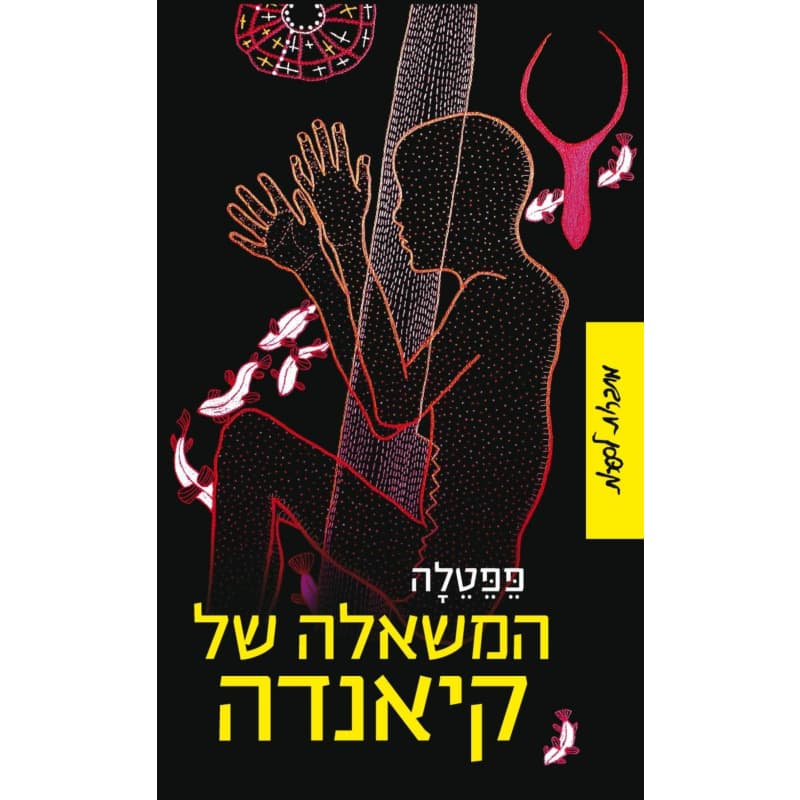 המשאלה של קיאנדה