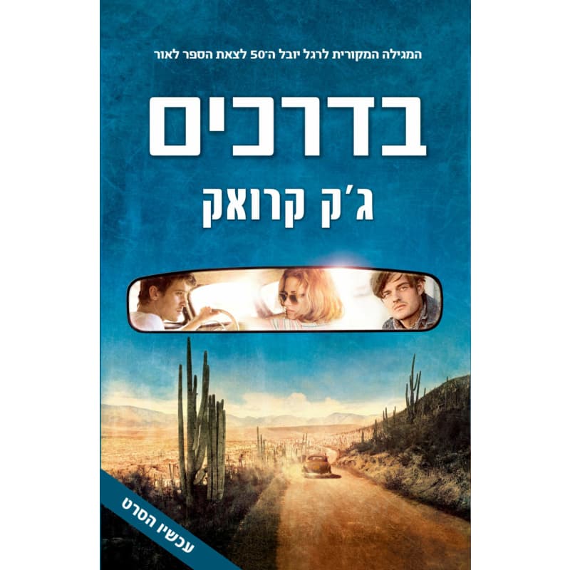 בדרכים - גרסת המגילה - עטיפת הסרט - ג'ק קרואק