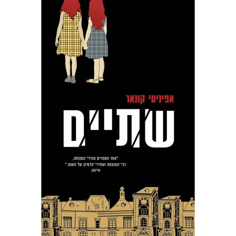 שתיים