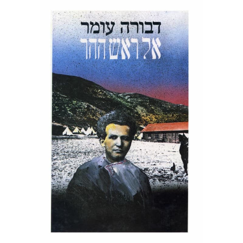 אל ראש ההר