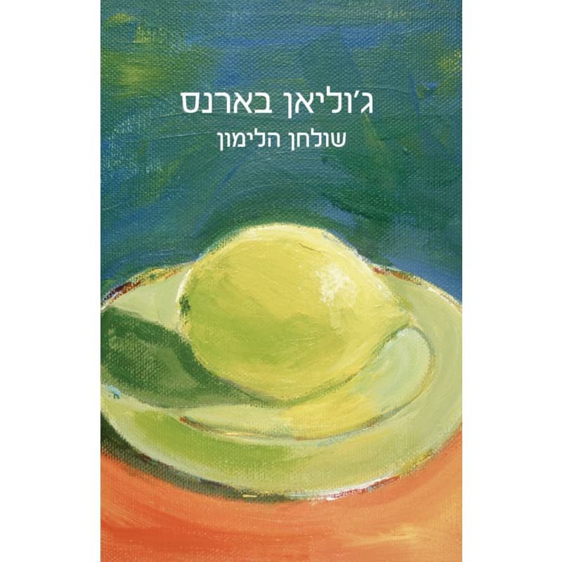 שולחן הלימון