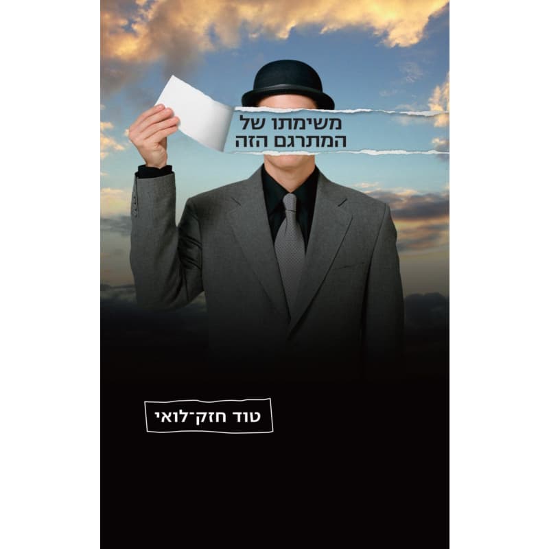 משימתו של המתרגם הזה