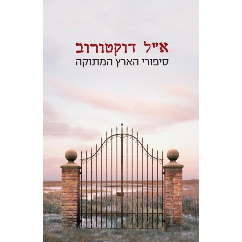 סיפורי הארץ המתוקה