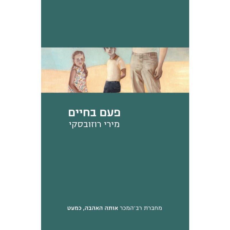 פעם בחיים