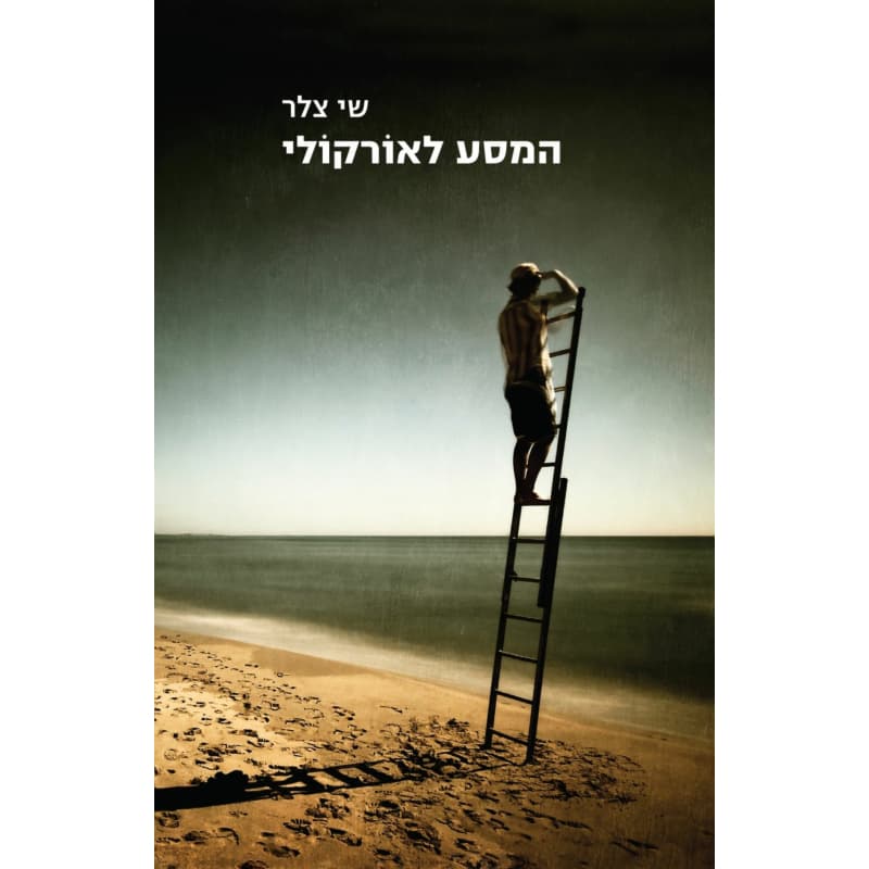המסע לאורקולי