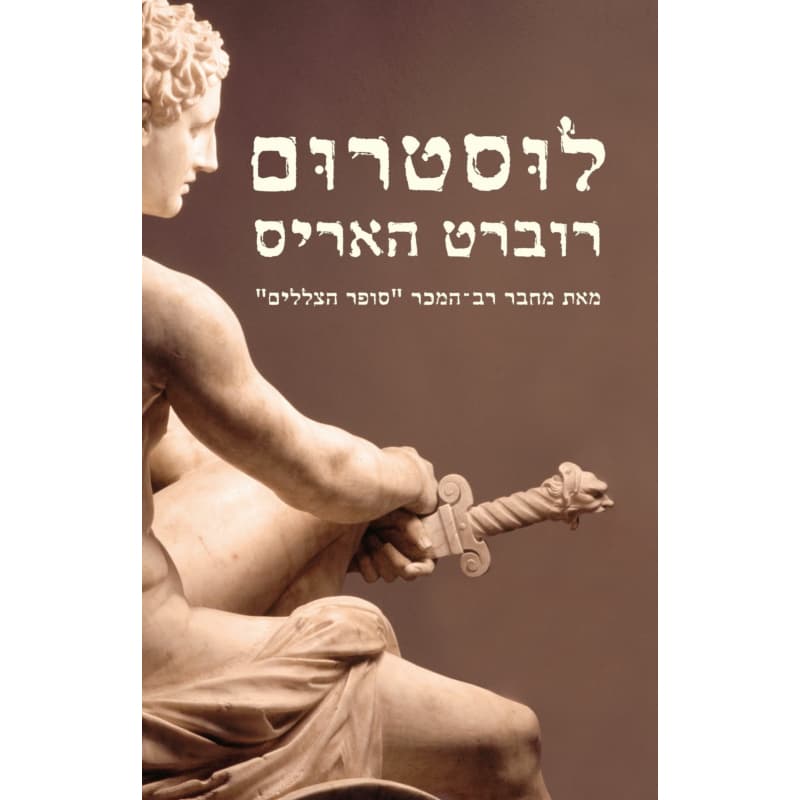 לוסטרום - הטרילוגיה הרומאית 2
