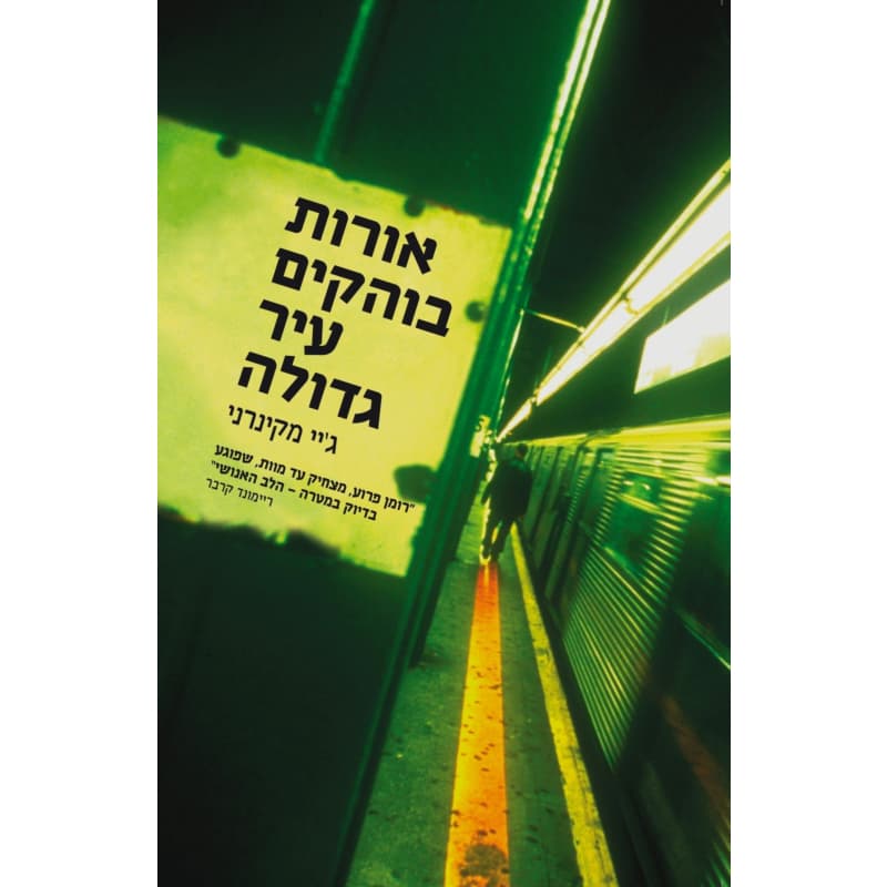 אורות בוהקים עיר גדולה