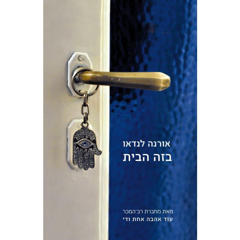 בזה הבית