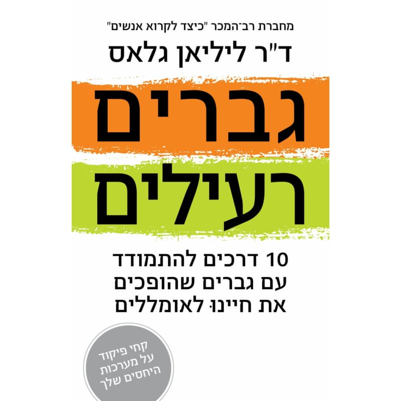 גברים רעילים