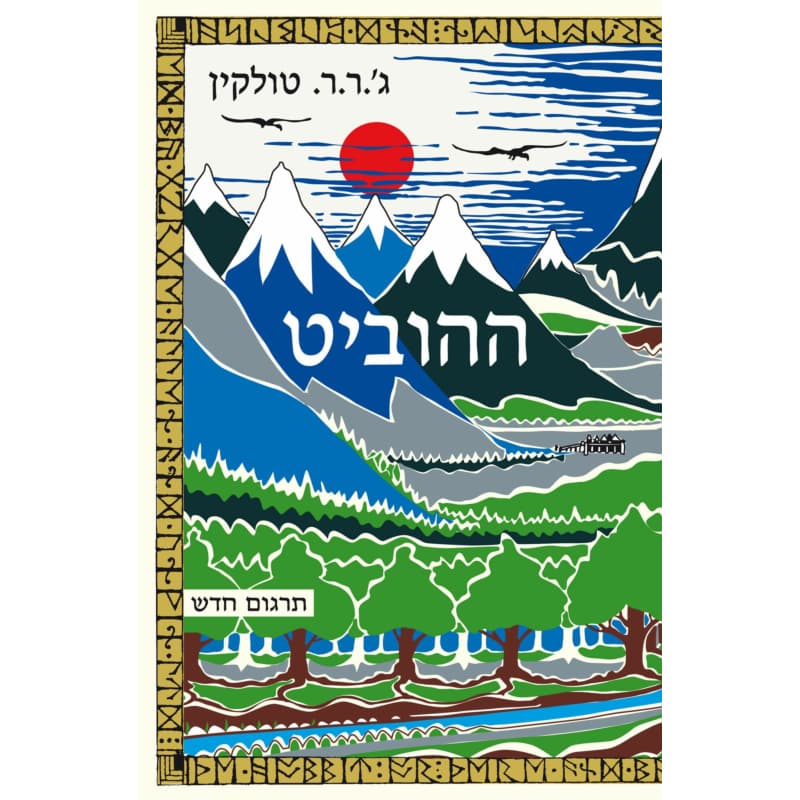 ההוביט – תרגום חדש