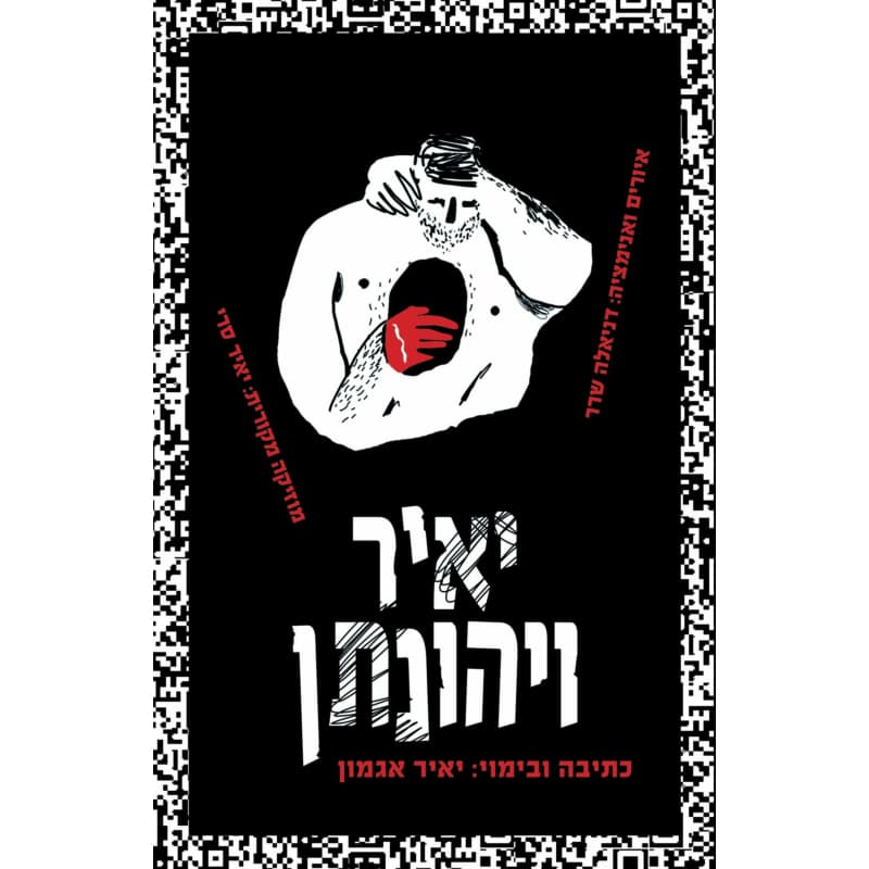 יאיר ויהונתן